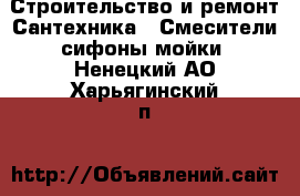 Строительство и ремонт Сантехника - Смесители,сифоны,мойки. Ненецкий АО,Харьягинский п.